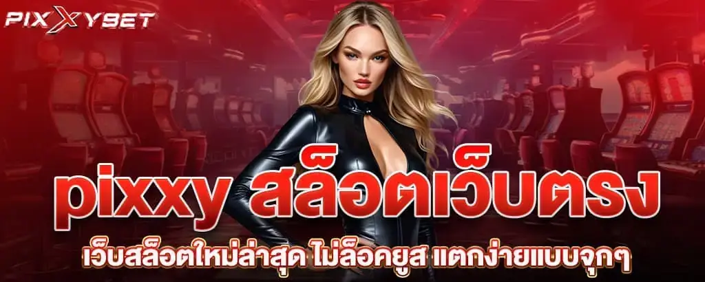pixxy สล็อตเว็บตรง เว็บสล็อตใหม่ล่าสุด ไม่ล็อคยูส แตกง่ายแบบจุกๆ