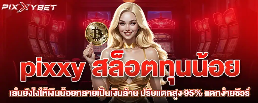 pixxy สล็อตทุนน้อย เล่นยังไงให้เงินน้อยกลายเป็นเงินล้าน ปรับแตกสูง 95% แตกง่ายชัวร์