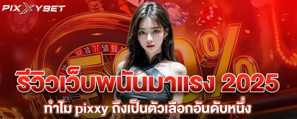 รีวิวเว็บพนันมาแรง 2025 ทำไม pixxy ถึงเป็นตัวเลือกอันดับหนึ่ง