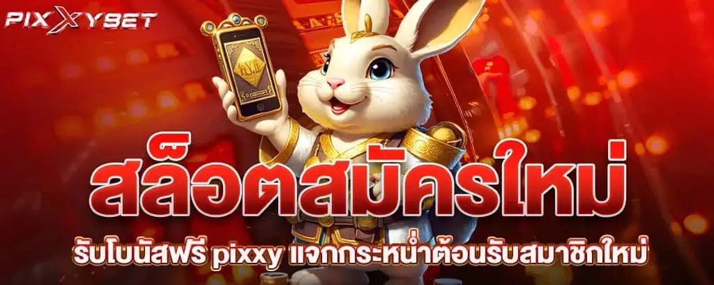 สล็อตสมัครใหม่ รับโบนัสฟรี pixxy แจกกระหน่ำต้อนรับสมาชิกใหม่
