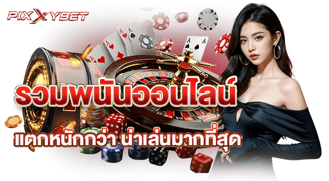 รวมพนันออนไลน์ แตกหนักกว่า น่าเล่นมากที่สุด