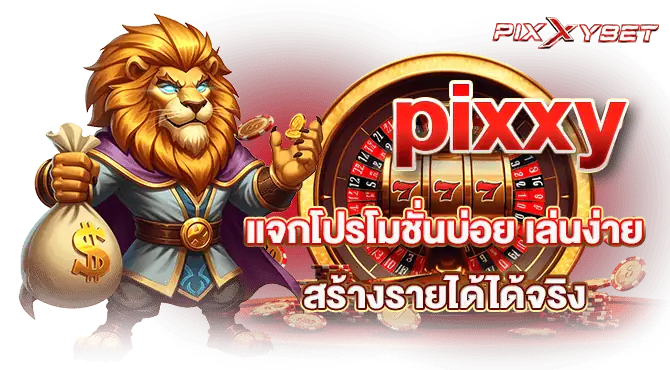 pixxy แจกโปรโมชั่นบ่อย เล่นง่าย สร้างรายได้ได้จริง