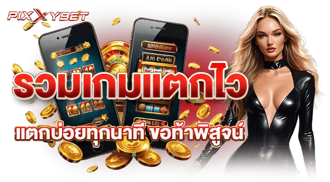 รวมเกมแตกไว แตกบ่อยทุกนาที ขอท้าพิสูจน์
