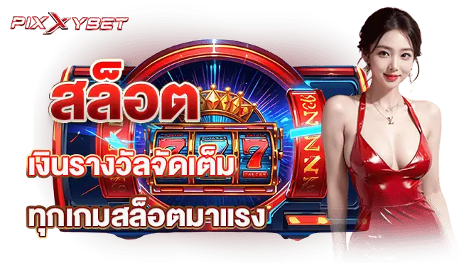 สล็อต เงินรางวัลจัดเต็ม ทุกเกมสล็อตมาแรง