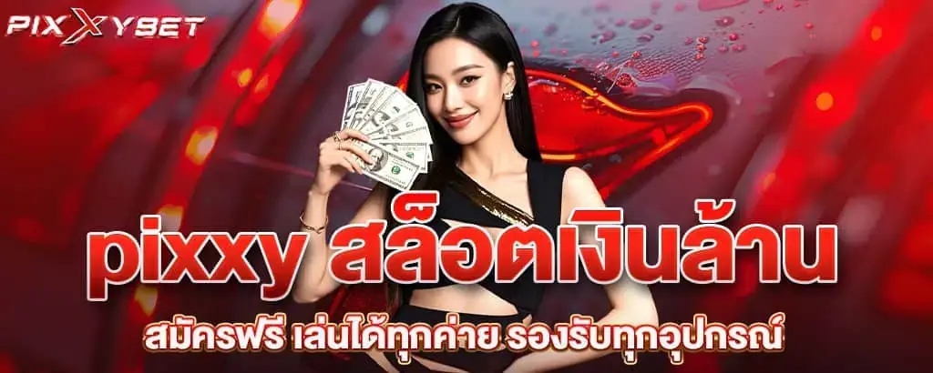 pixxy สล็อตเงินล้าน สมัครฟรี เล่นได้ทุกค่าย รองรับทุกอุปกรณ์