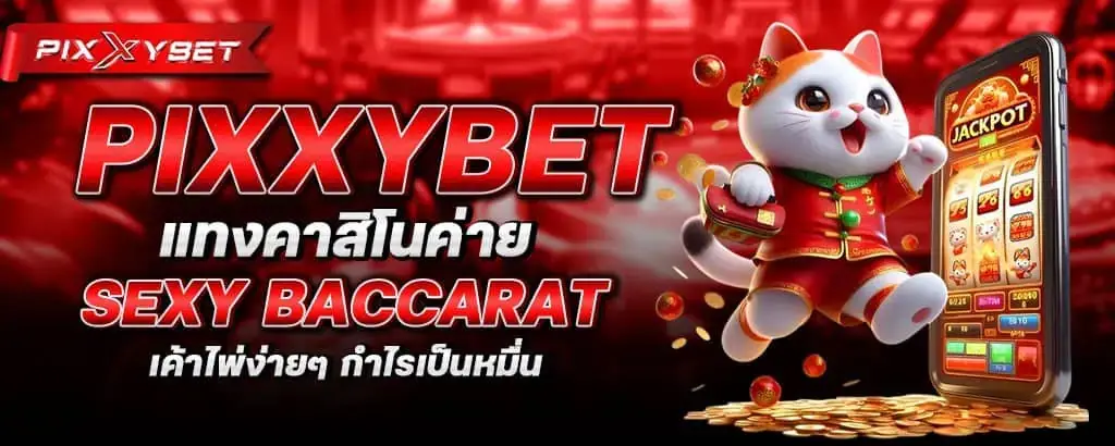 pixxybet แทงคาสิโนค่าย sexy baccarat เค้าไพ่ง่ายๆ กำไรเป็นหมื่น