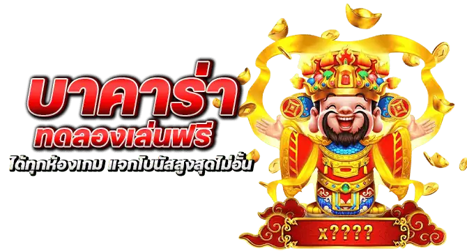 บาคาร่า ทดลองเล่นฟรี ได้ทุกห้องเกม แจกโบนัสสูงสุดไม่อั้น