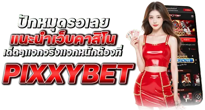 ปักหมุดรอเลย แนะนำเว็บคาสิโน เด็ดๆเเจกจริงเเจกหนักต้องที่pixxybet