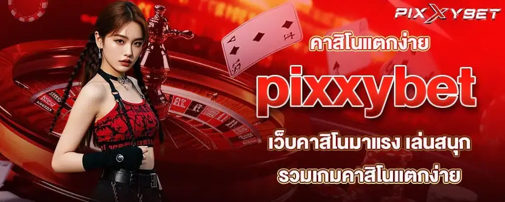 คาสิโนแตกง่าย pixxybet เว็บคาสิโนมาแรง เล่นสนุก รวมเกมคาสิโนแตกง่าย