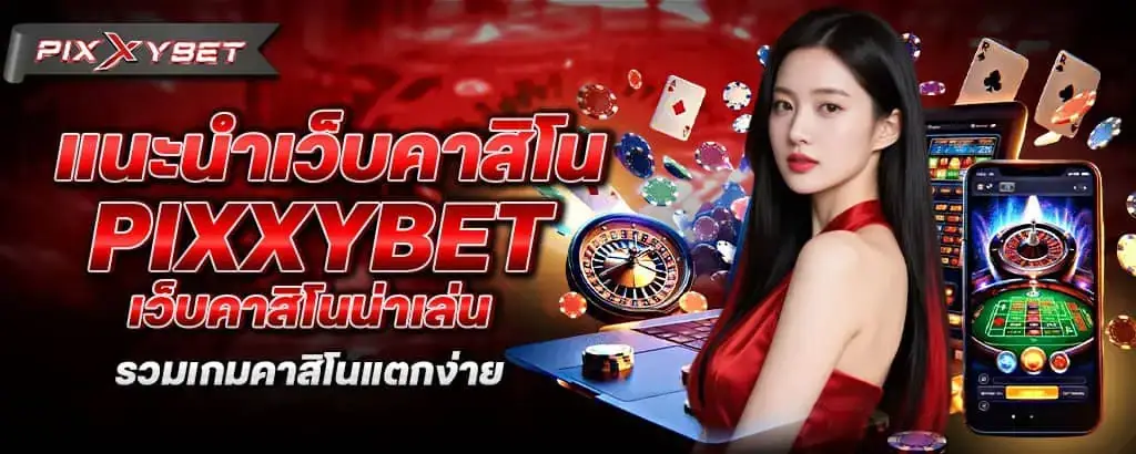 แนะนำเว็บคาสิโน pixxybet เว็บคาสิโนน่าเล่น รวมเกมคาสิโนแตกง่าย
