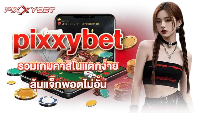 pixxybet รวมเกมคาสิโนแตกง่าย ลุ้นแจ็กพอตไม่อั้น
