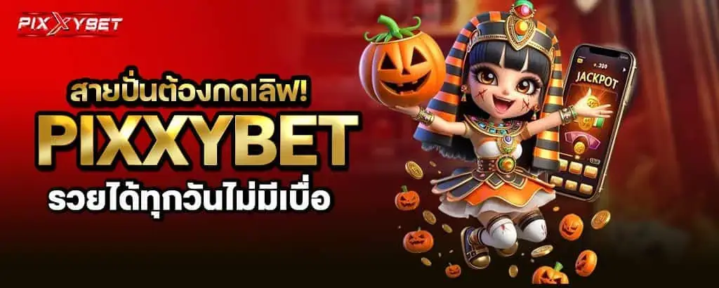 สายปั่นต้องกดเลิฟ! pixxybet รวยได้ทุกวันไม่มีเบื่อ