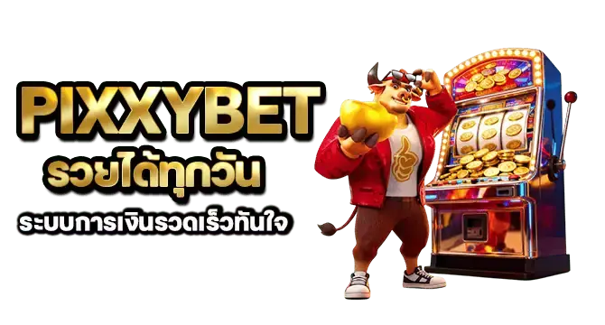 pixxybet รวยได้ทุกวัน ระบบการเงินรวดเร็วทันใจ